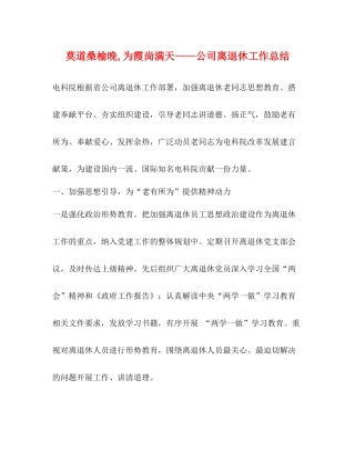 莫道桑榆晚为霞尚满天公司离退休工作总结