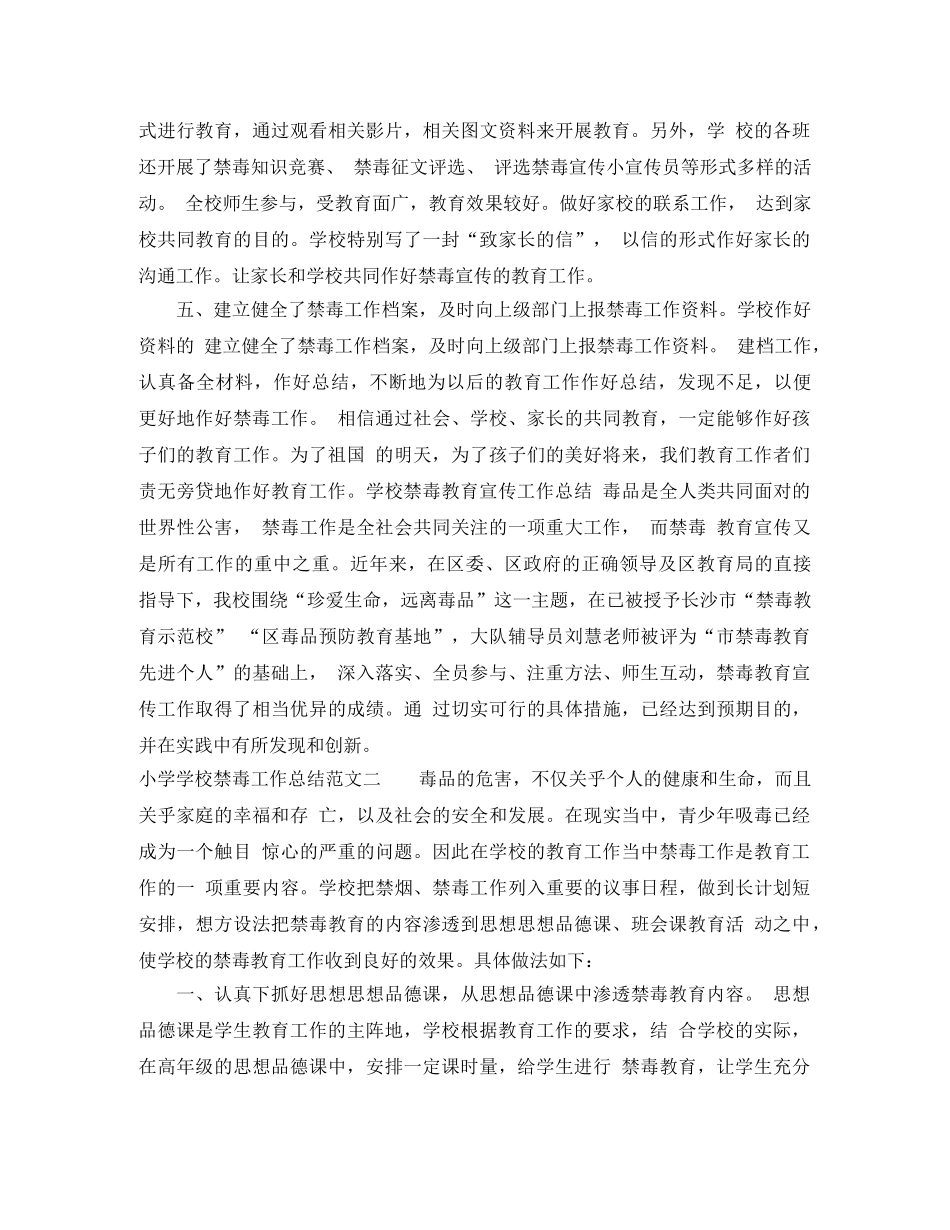 小学学校禁毒工作总结 _第2页
