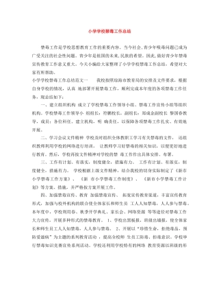 小学学校禁毒工作总结 