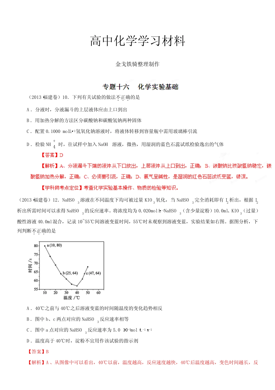 高考化学复习高考试题分项版解析化学专题16化学实验基础(Word精析..._第1页