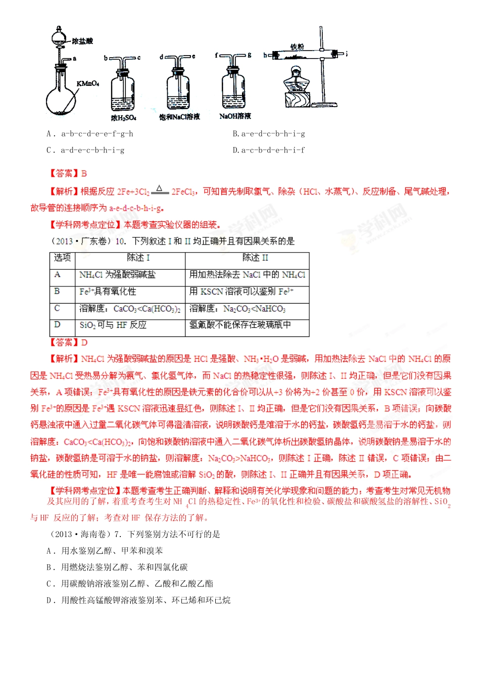 高考化学复习高考试题分项版解析化学专题16化学实验基础(Word精析..._第3页