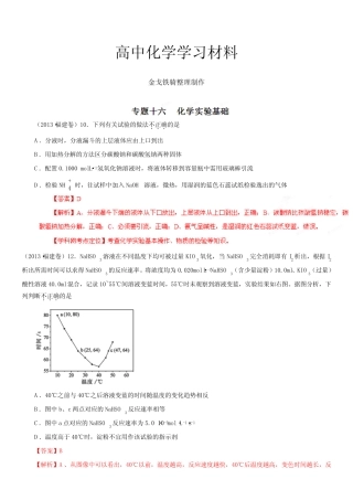 高考化学复习高考试题分项版解析化学专题16化学实验基础(Word精析...