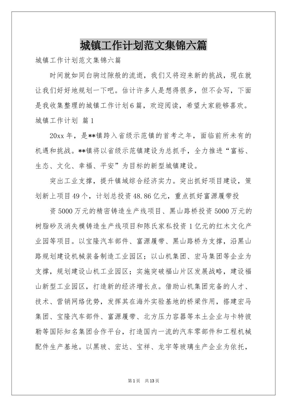 城镇工作参考计划范本集锦六篇_第1页