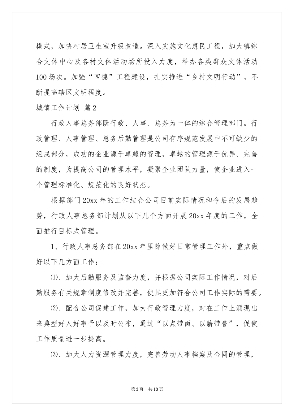 城镇工作参考计划范本集锦六篇_第3页