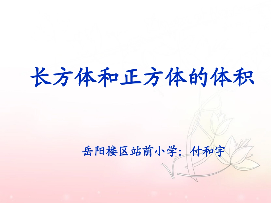 一班一组付和宇《长方体和正方体的体积》_第1页