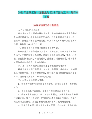 2024年出纳工作计划新选与2024年出纳工作计划样本1汇编