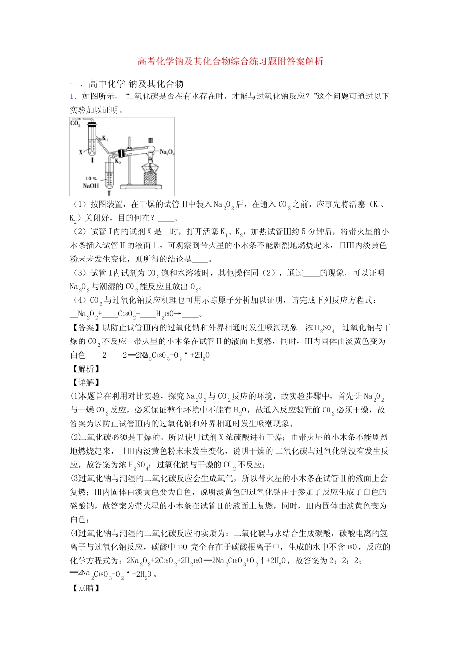 高考化学钠及其化合物综合练习题附答案解析_第1页