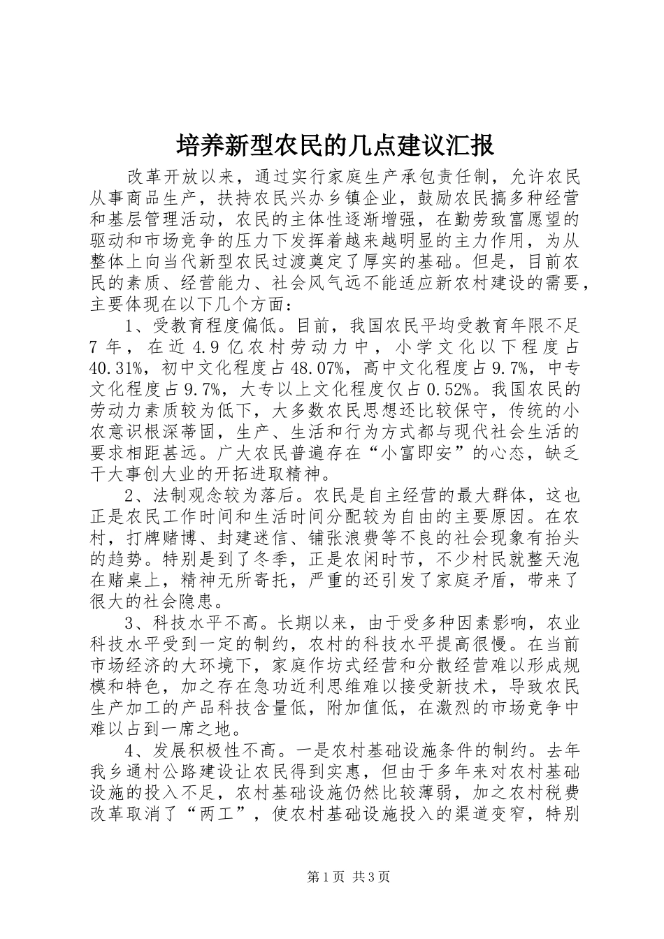 培养新型农民的几点建议汇报_第1页
