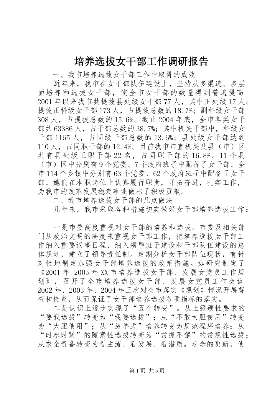 培养选拔女干部工作调研报告_第1页