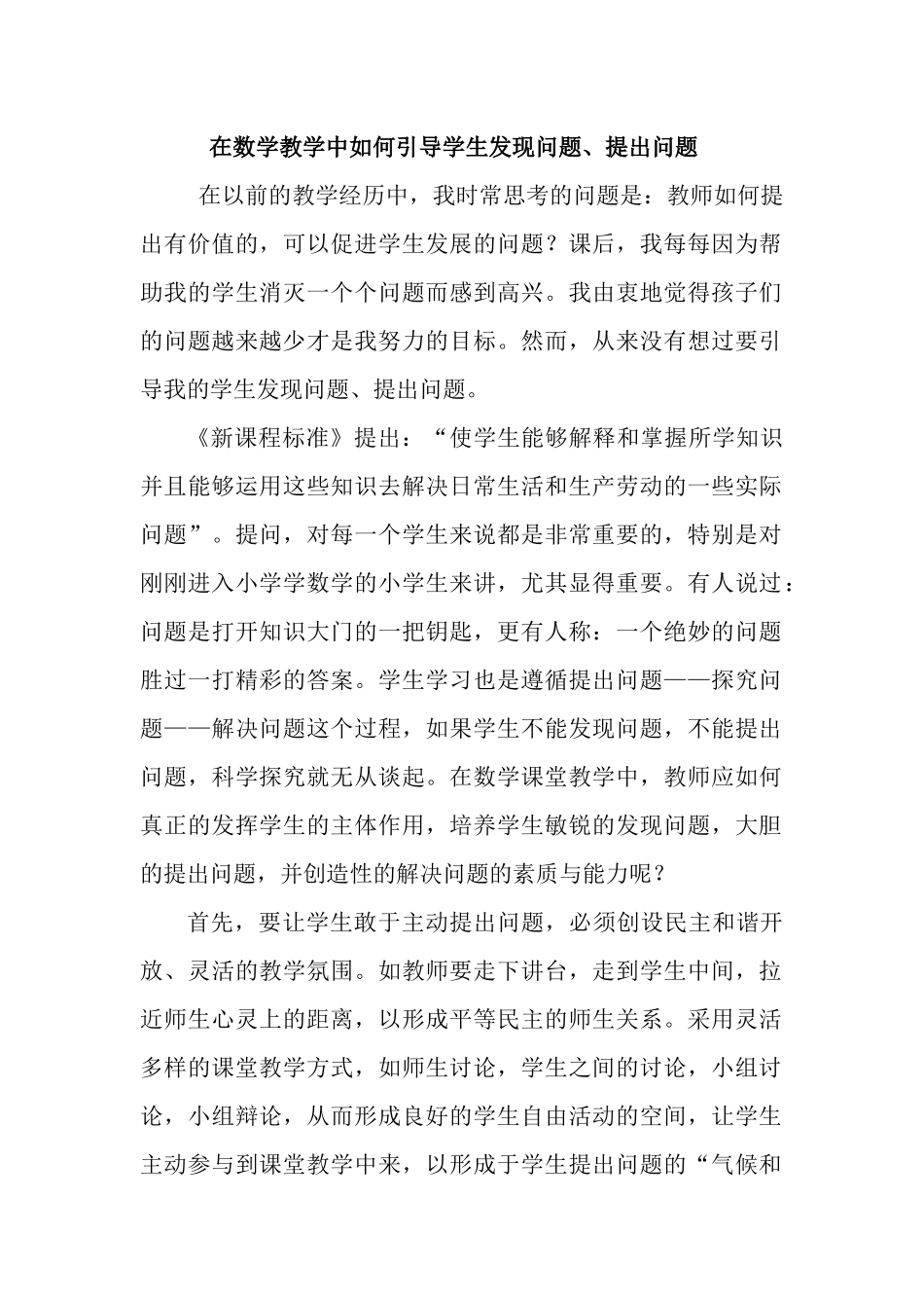 在数学教学中如何引导学生发现问题、提出问题_第1页