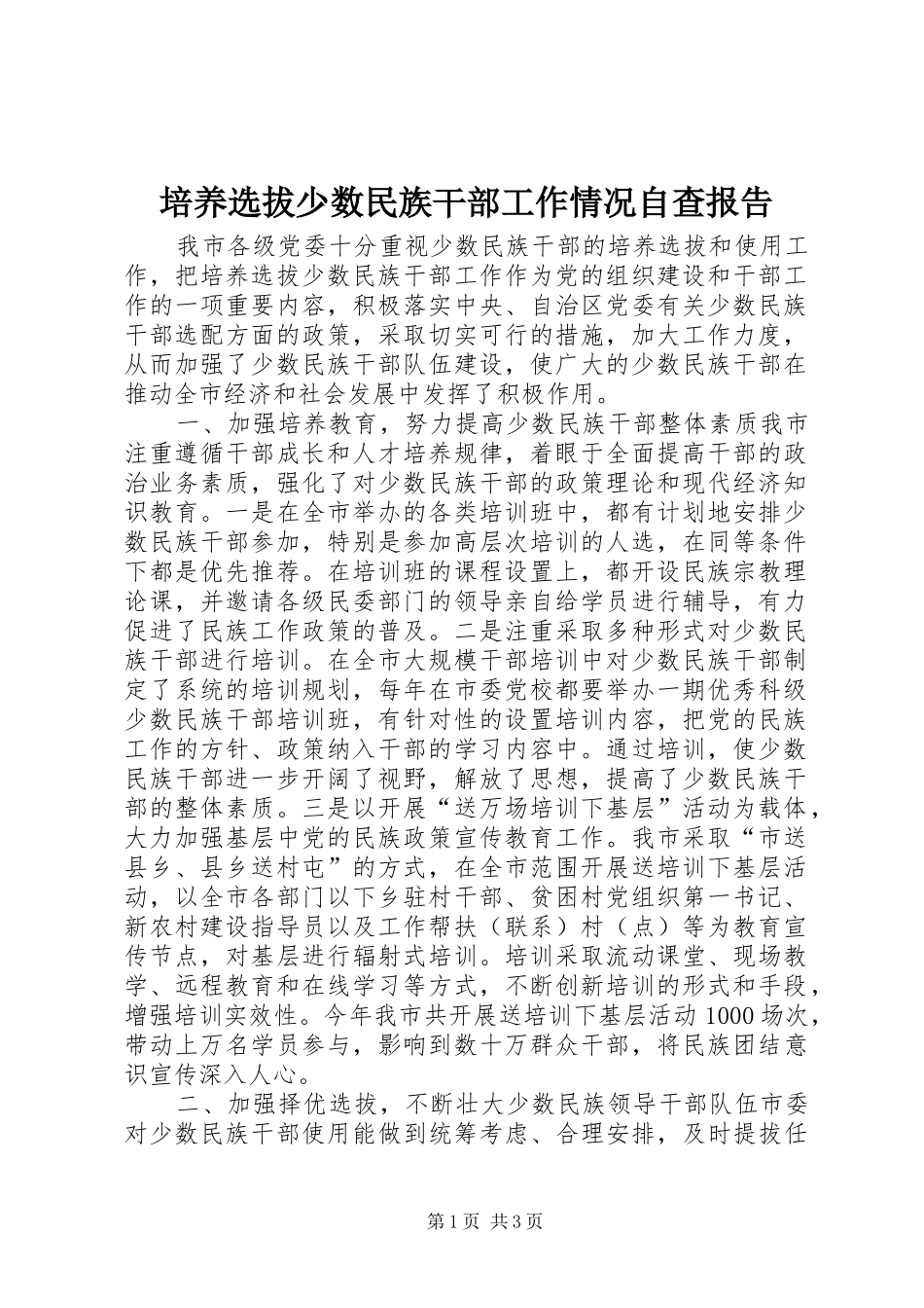 培养选拔少数民族干部工作情况自查报告_第1页