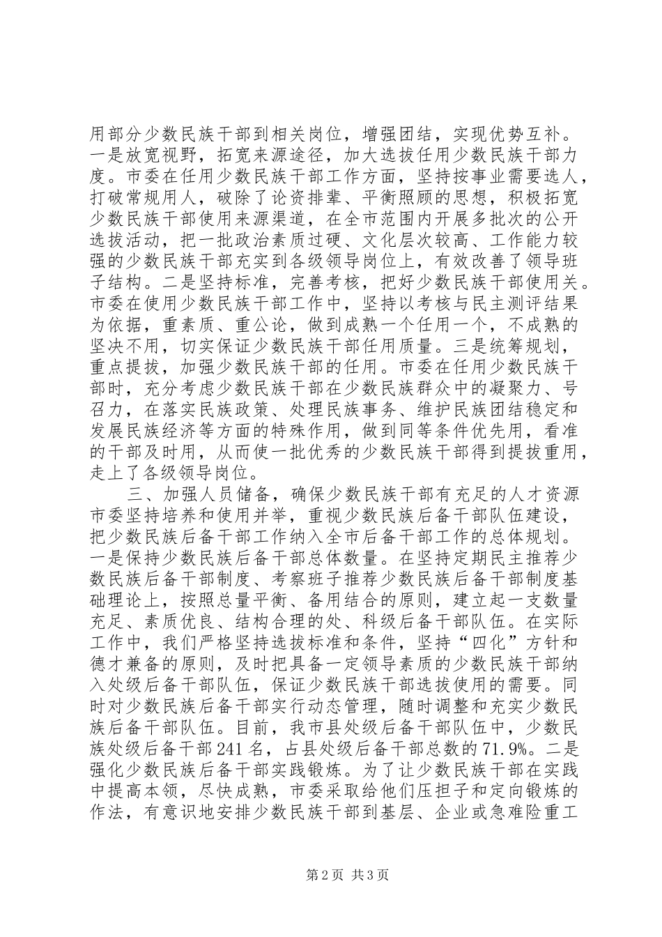 培养选拔少数民族干部工作情况自查报告_第2页