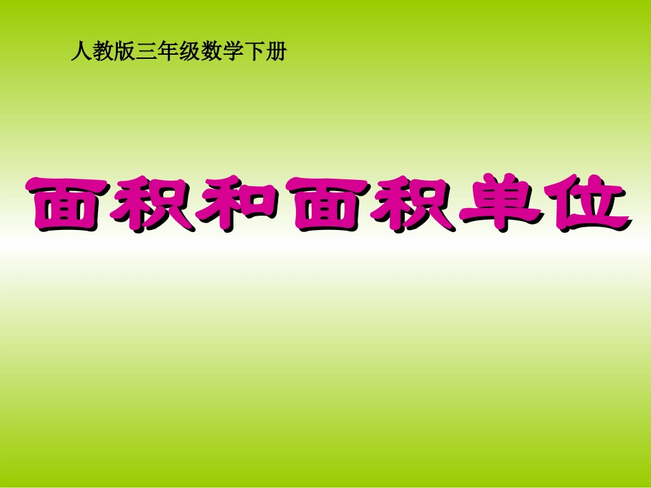 三年级数学下册面积和面积单位课件_第1页