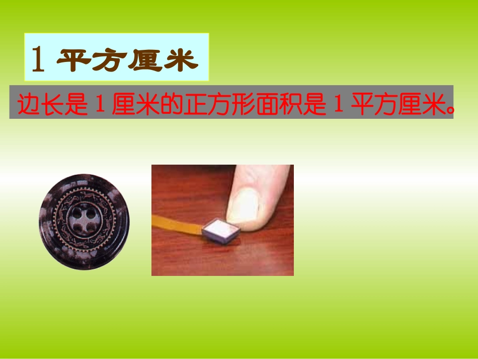 三年级数学下册面积和面积单位课件_第2页