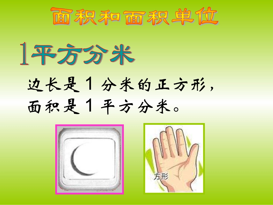 三年级数学下册面积和面积单位课件_第3页