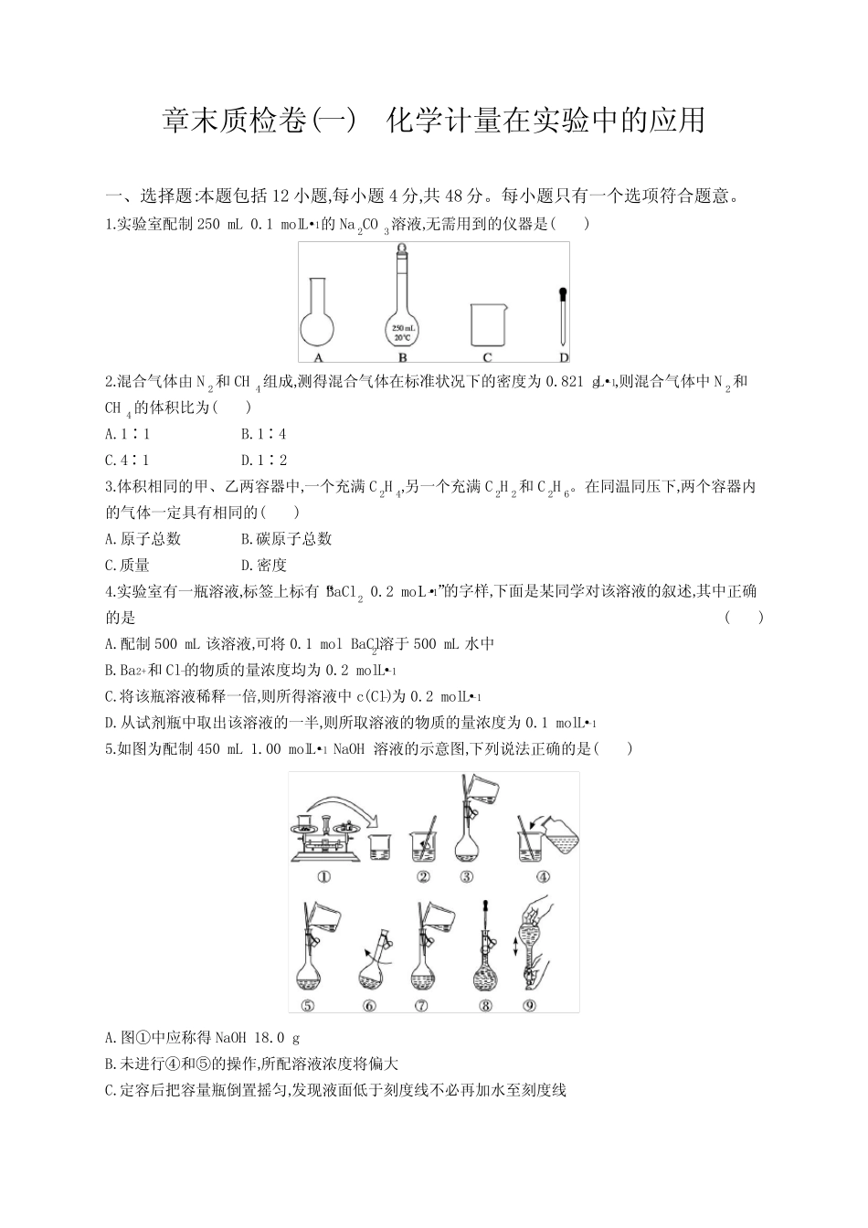 2023年老高考化学一轮复习单元测试(一) 化学计量在实验中的应用_第1页