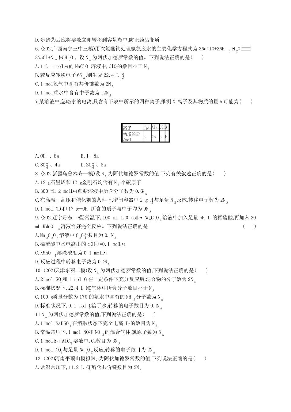 2023年老高考化学一轮复习单元测试(一) 化学计量在实验中的应用_第2页