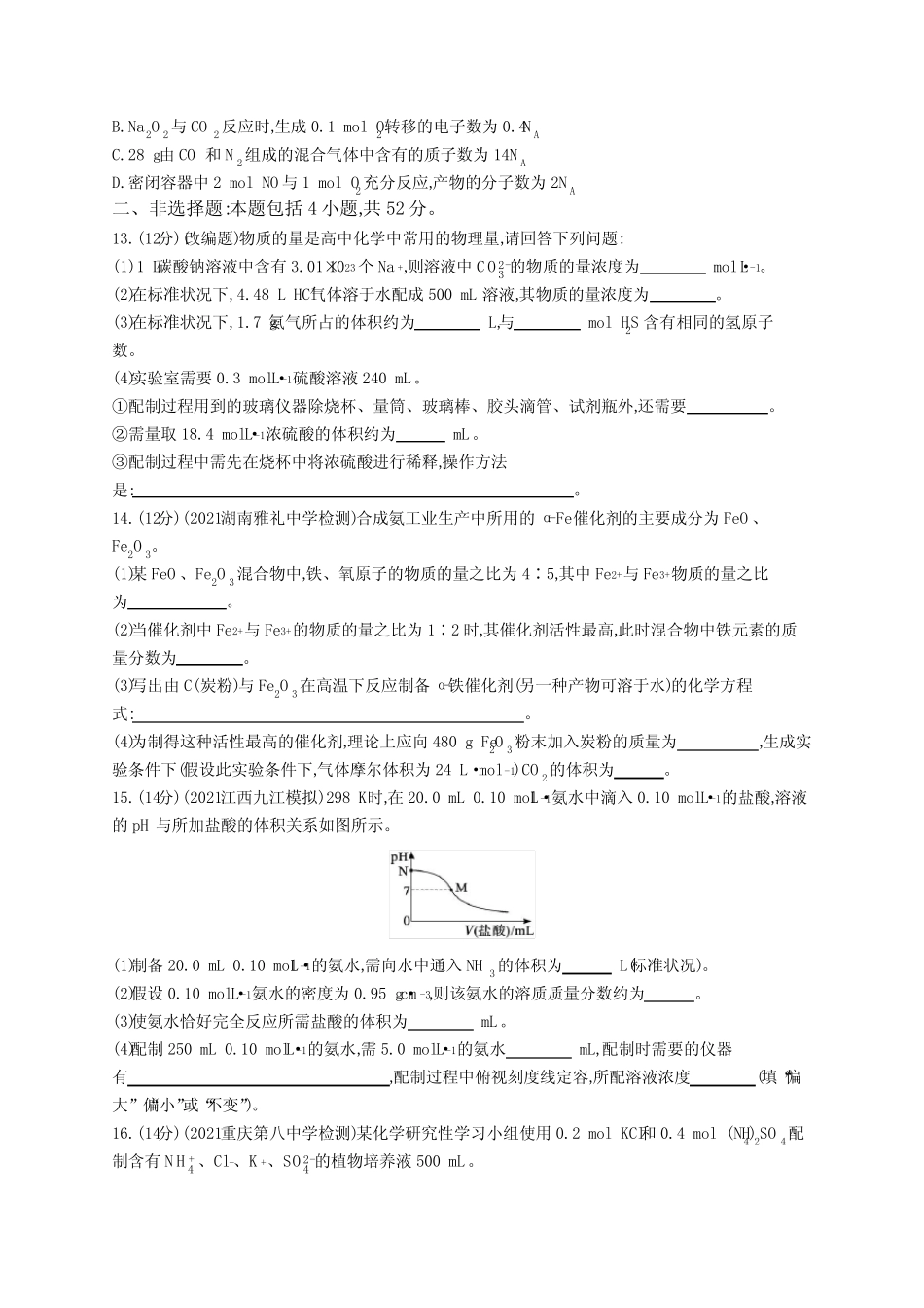 2023年老高考化学一轮复习单元测试(一) 化学计量在实验中的应用_第3页