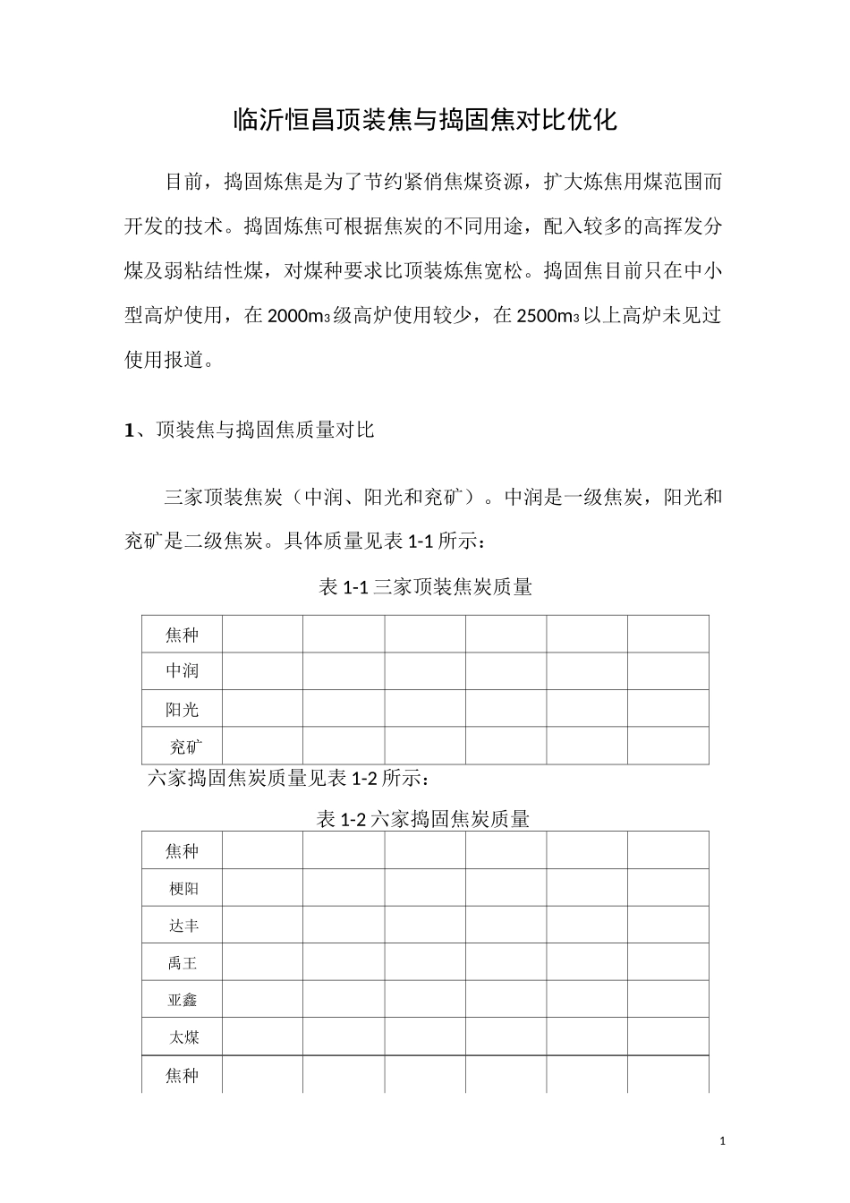 顶装焦与捣固焦对比优化8.20修改版_第1页
