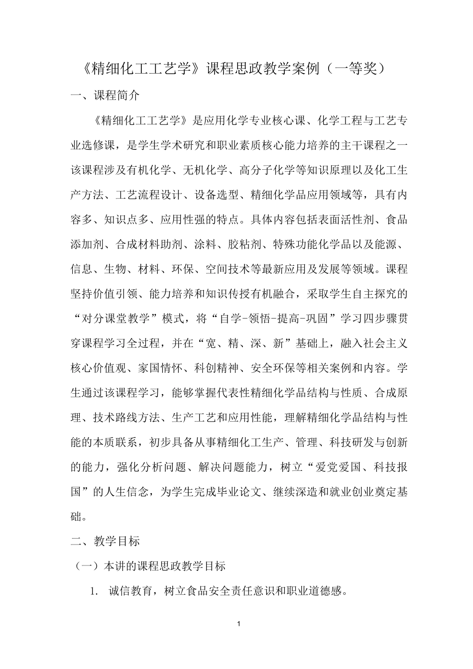 《精细化工工艺学》课程思政教学案例(一等奖)_第1页