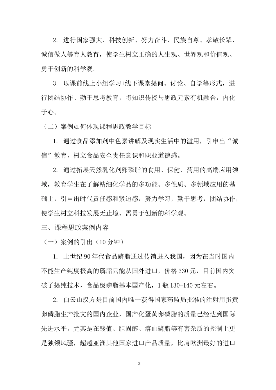 《精细化工工艺学》课程思政教学案例(一等奖)_第2页