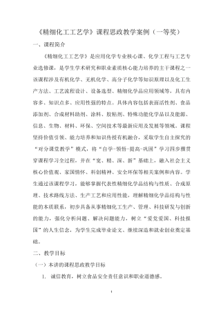《精细化工工艺学》课程思政教学案例(一等奖)