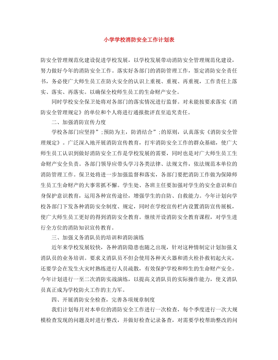 小学学校消防安全工作计划表 _第1页