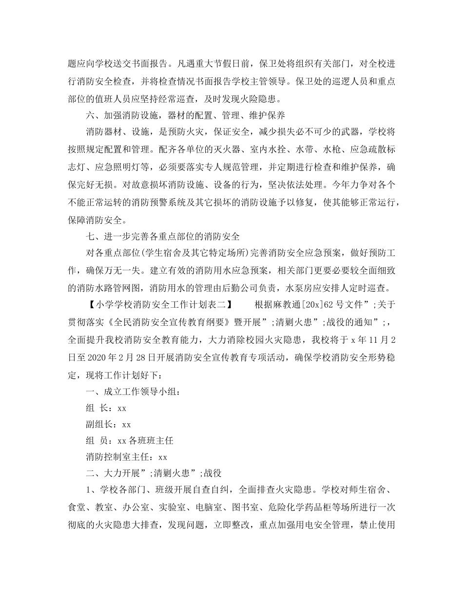 小学学校消防安全工作计划表 _第2页