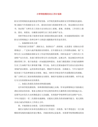 小学学校消防安全工作计划表 