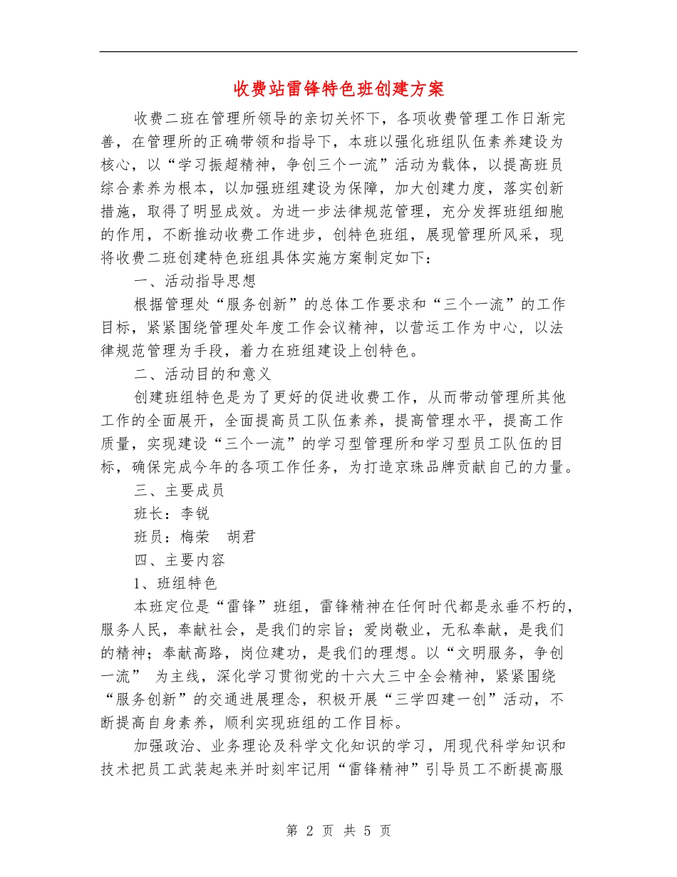 收费站雷锋特色班创建方案_第2页