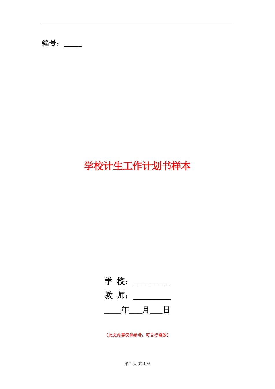 学校计生工作计划书样本_第1页