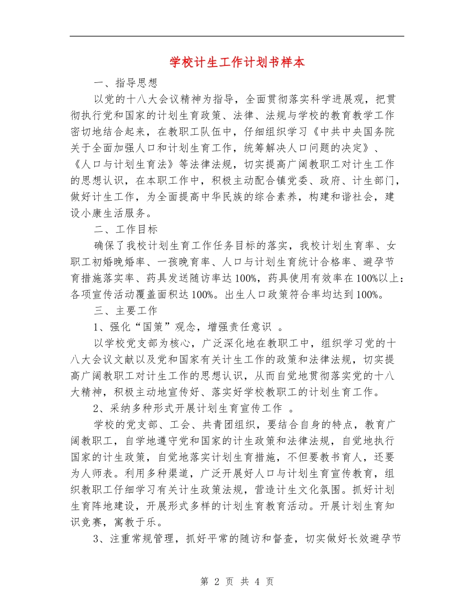 学校计生工作计划书样本_第2页