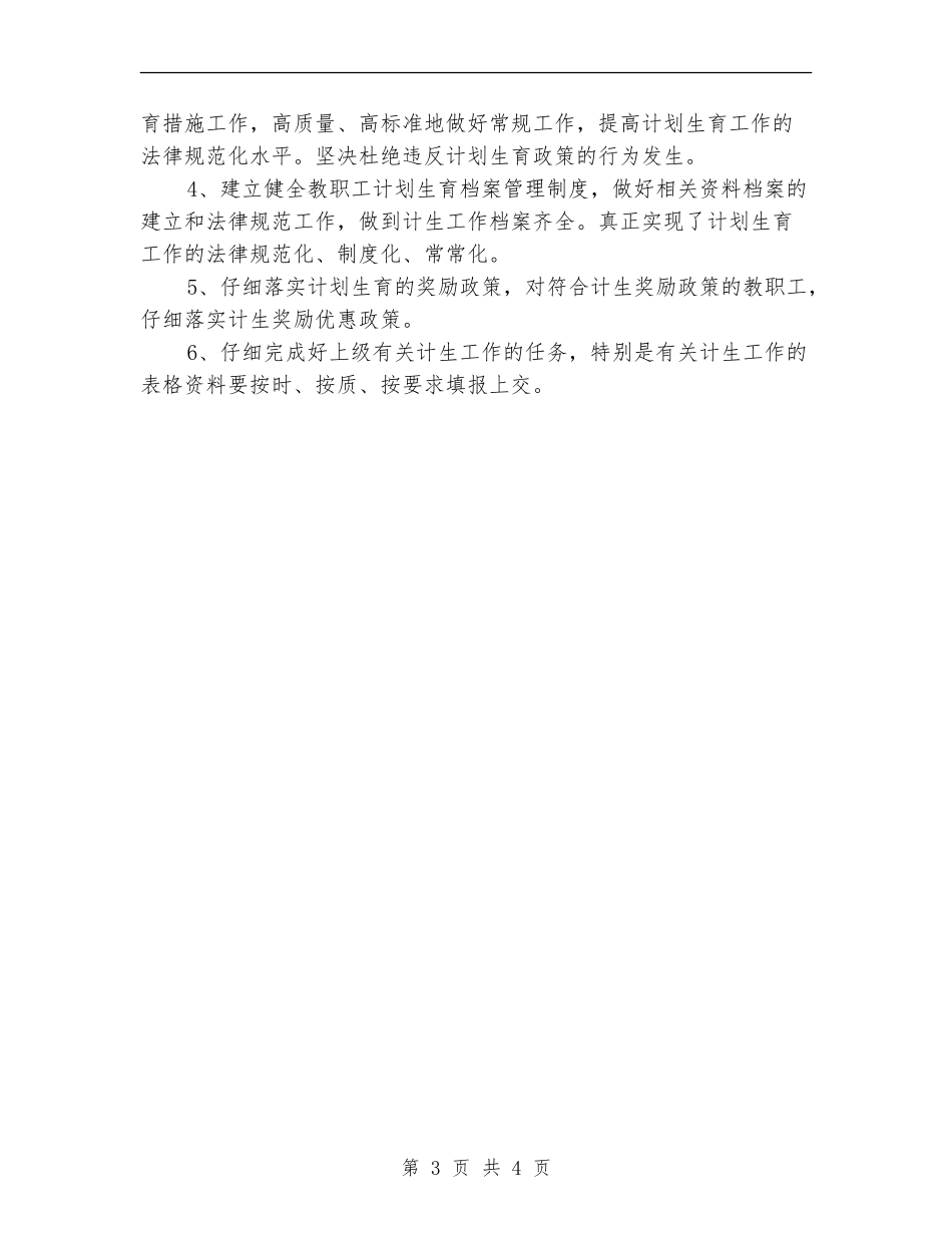 学校计生工作计划书样本_第3页