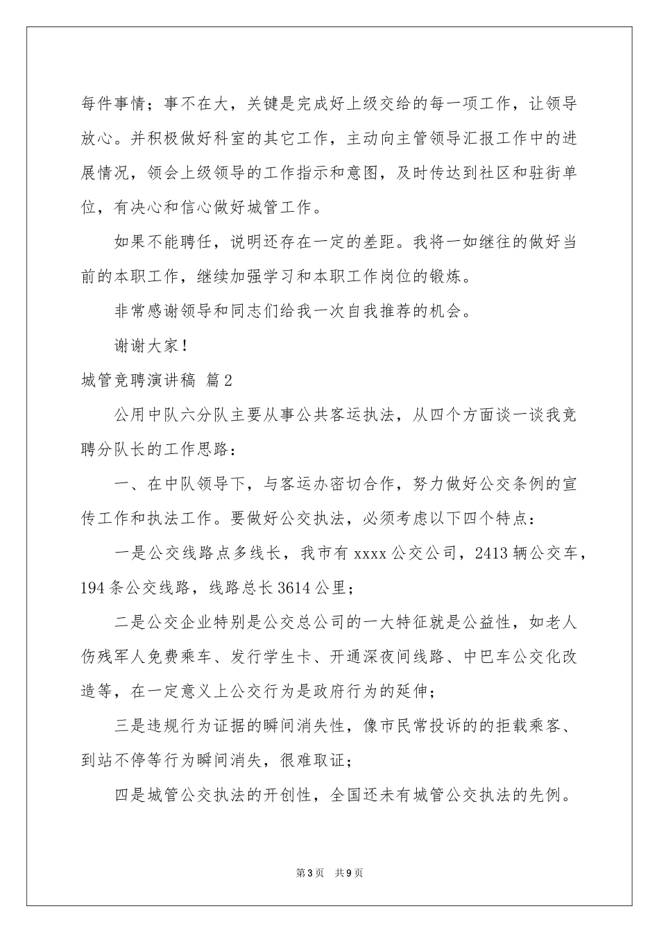 城管竞聘演讲稿四篇_第3页