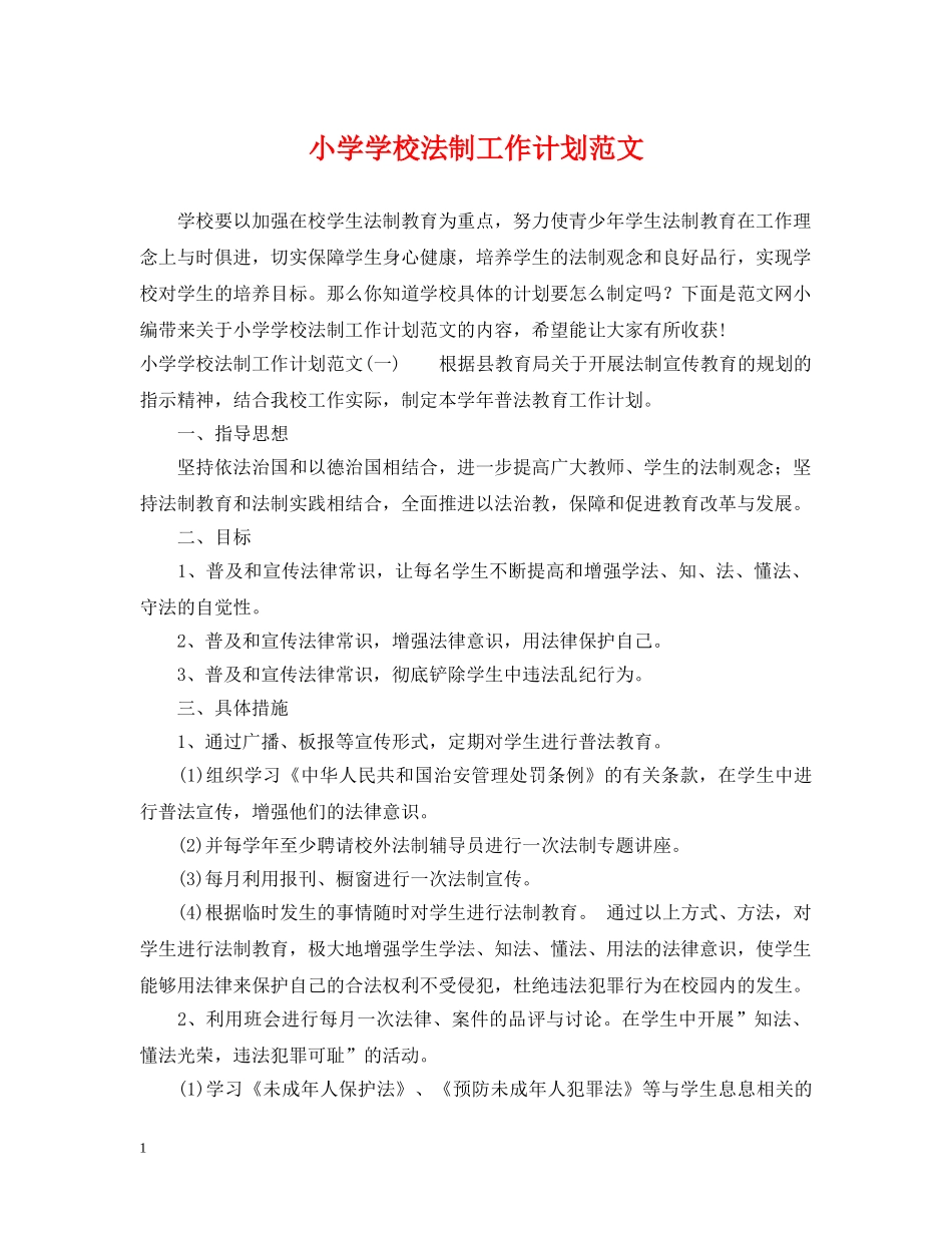 小学学校法制工作计划范文 _第1页