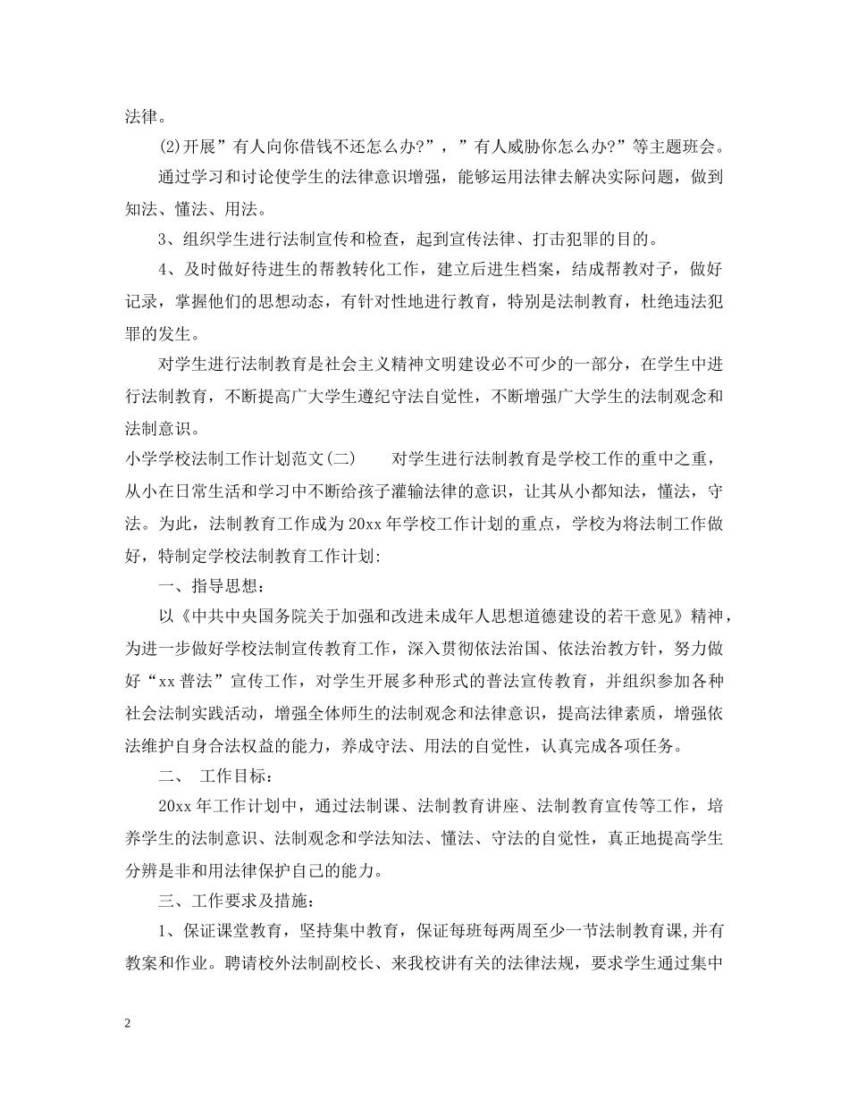 小学学校法制工作计划范文 _第2页