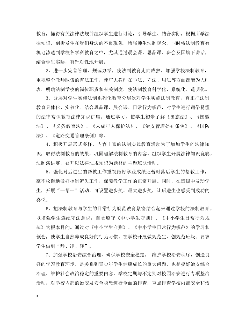 小学学校法制工作计划范文 _第3页
