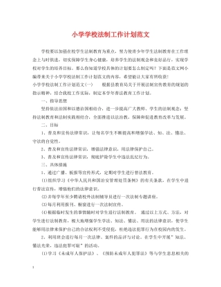 小学学校法制工作计划范文 