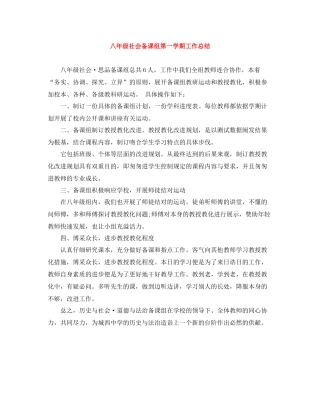 八年级社会备课组第一学期工作总结