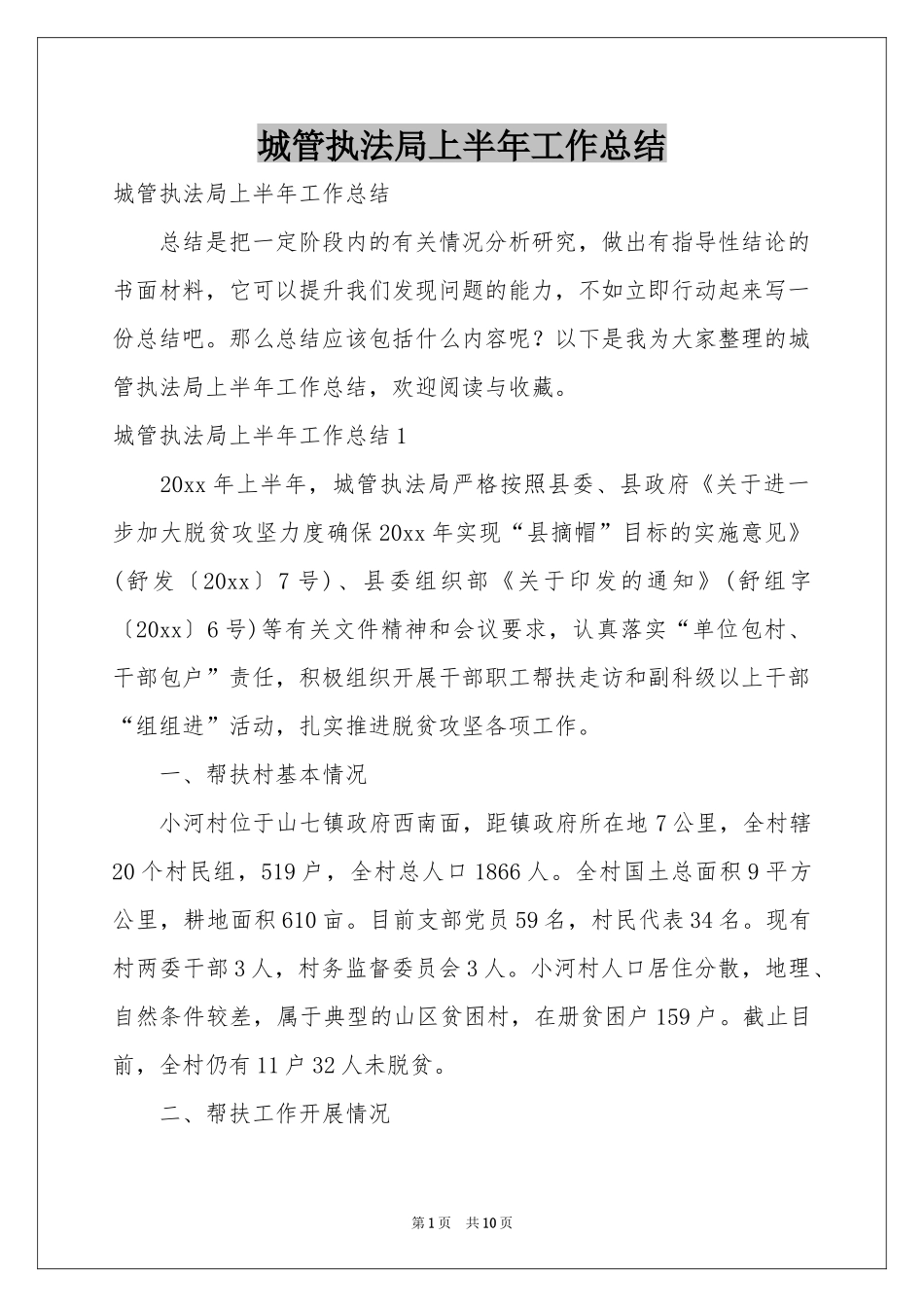 城管执法局上半年工作参考总结_第1页