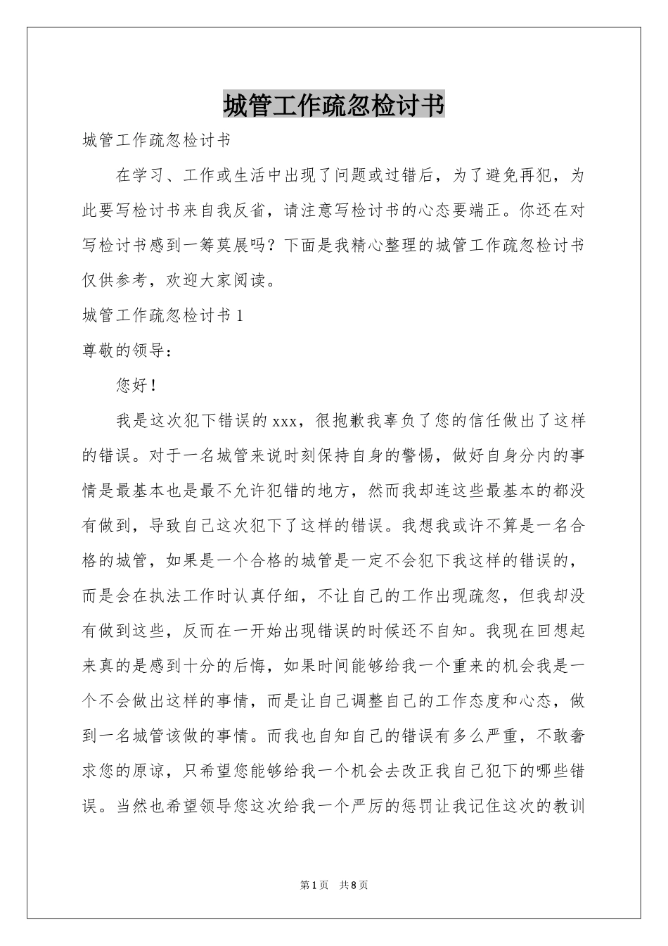 城管工作疏忽检讨书_第1页