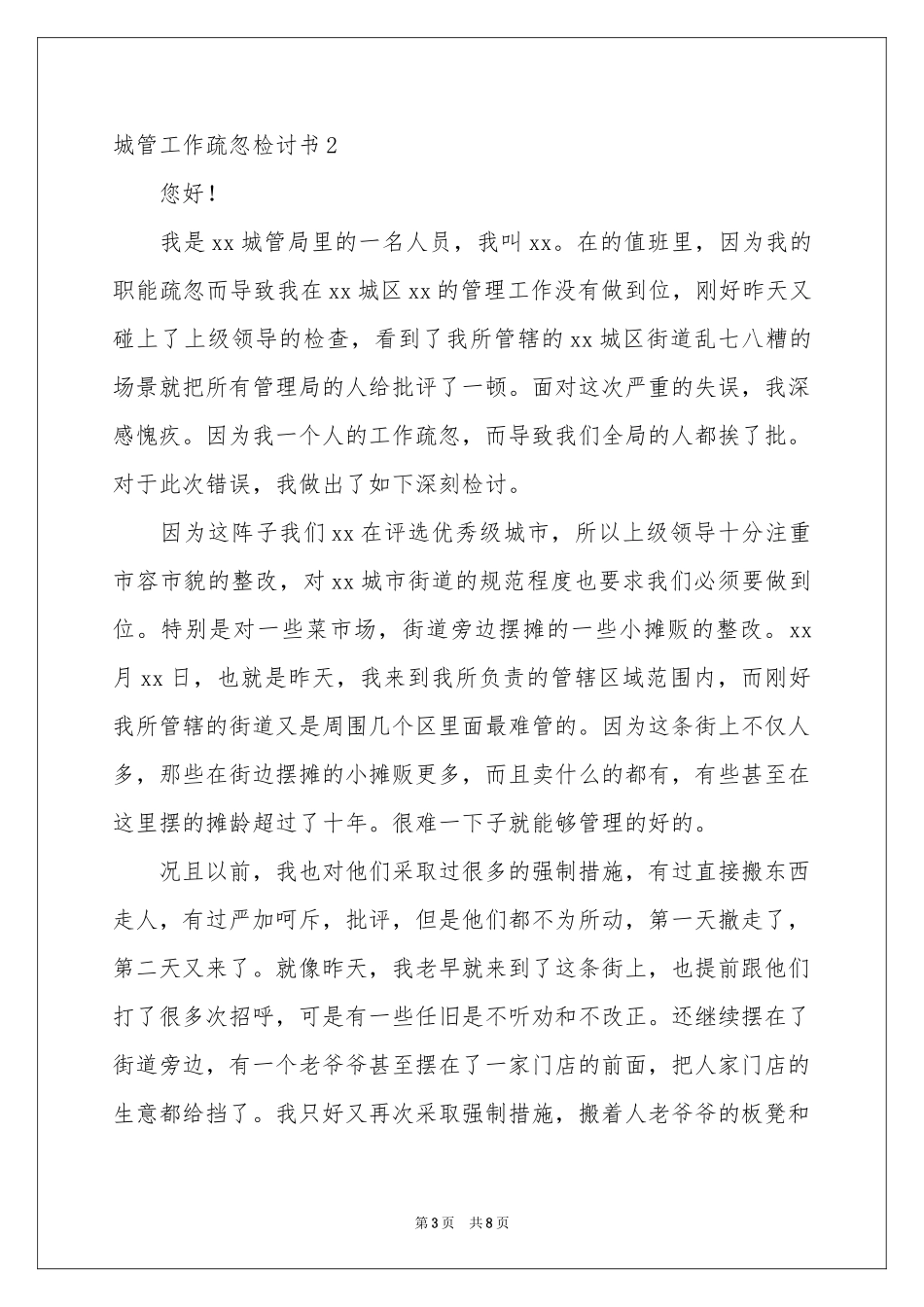 城管工作疏忽检讨书_第3页
