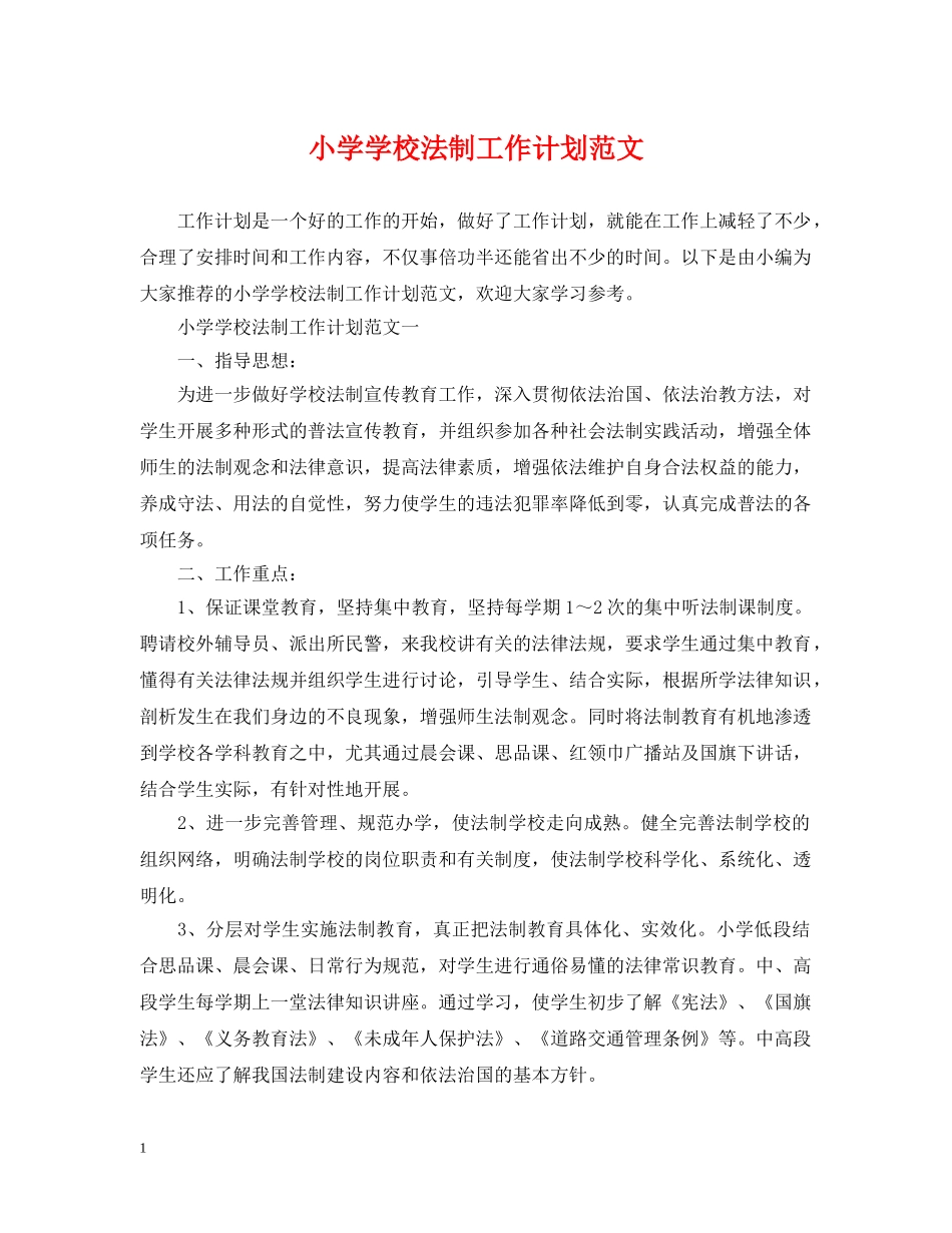 小学学校法制工作计划范文2 _第1页