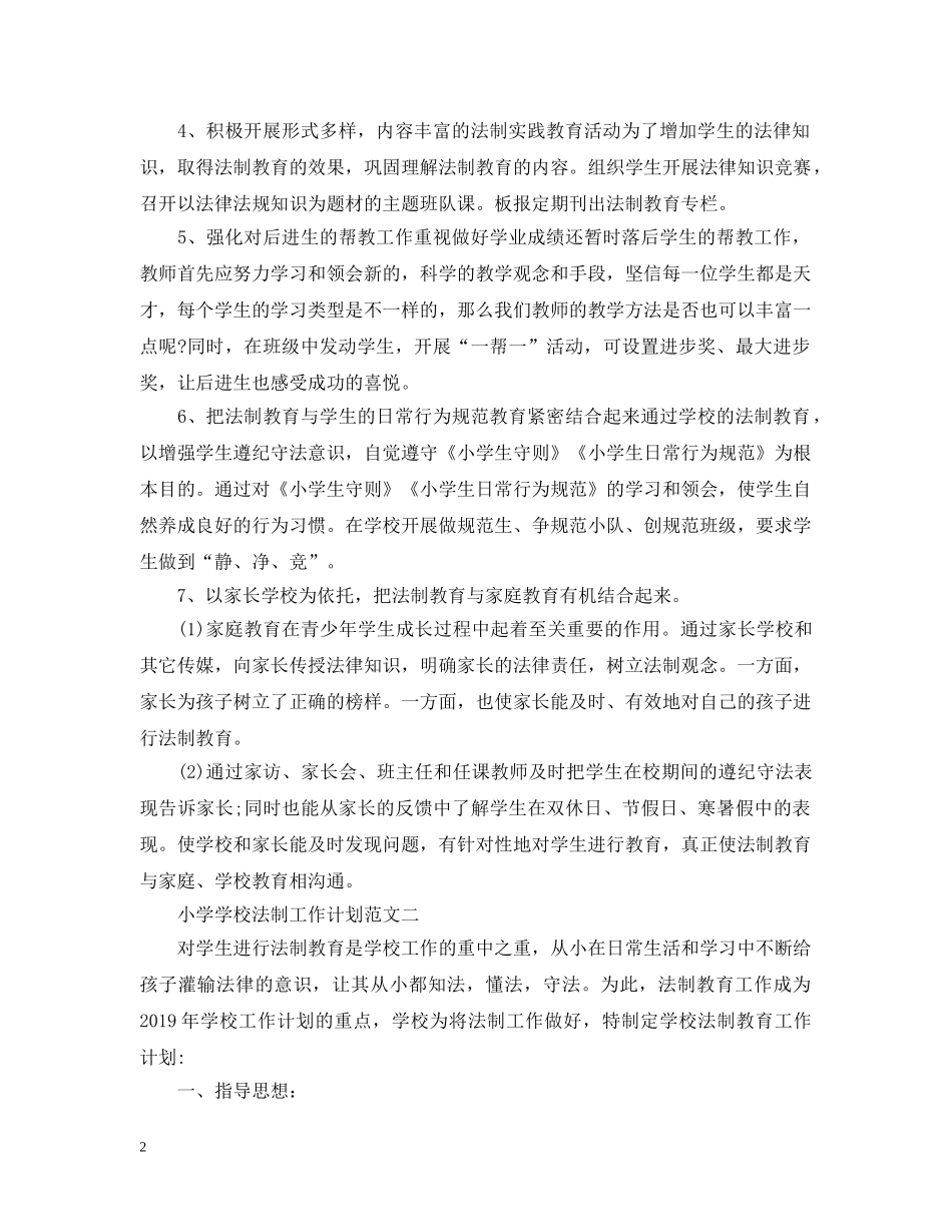 小学学校法制工作计划范文2 _第2页