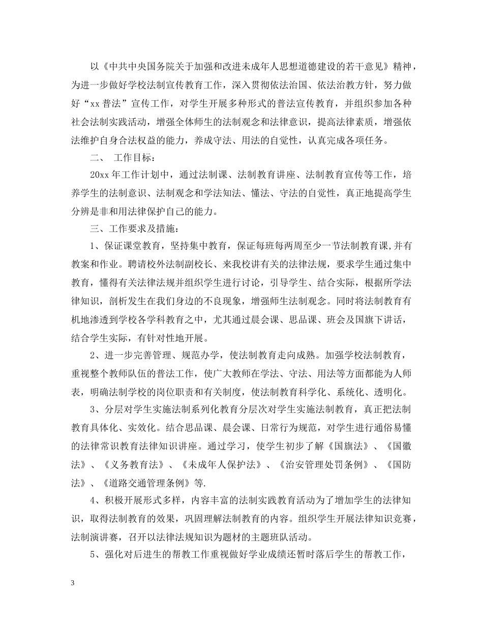 小学学校法制工作计划范文2 _第3页