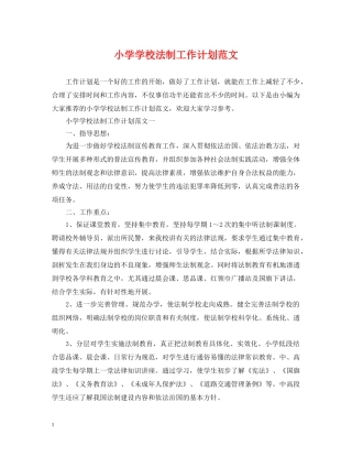 小学学校法制工作计划范文2 