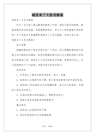 城里来了大恐龙教案