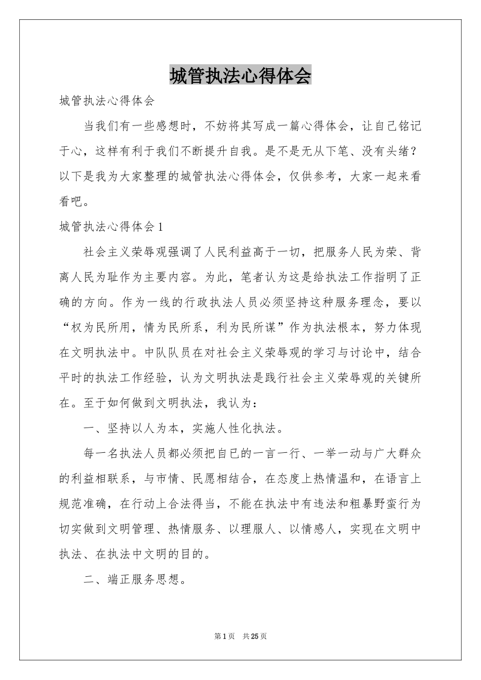 城管执法体会心得_第1页