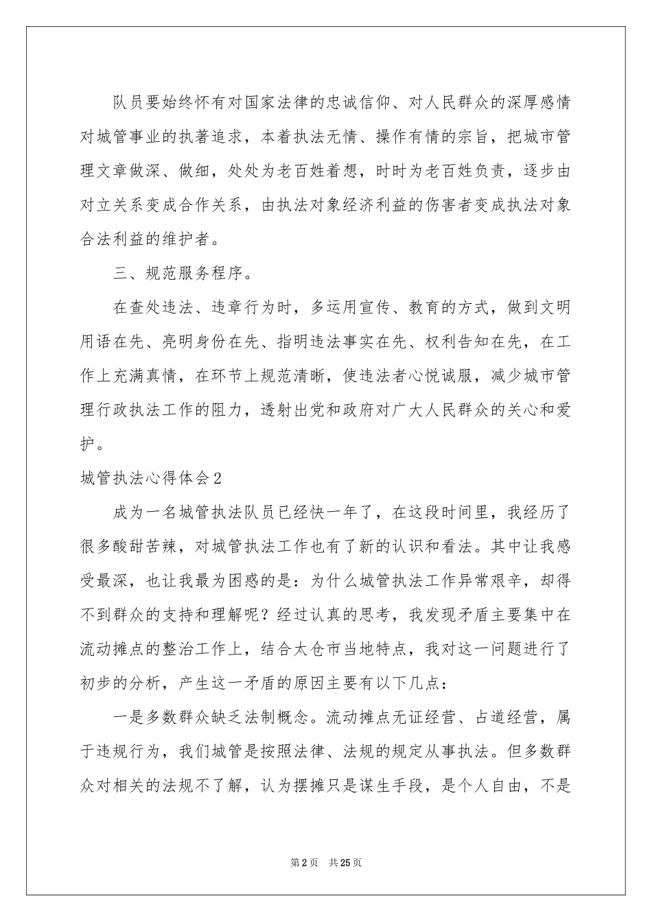 城管执法体会心得_第2页