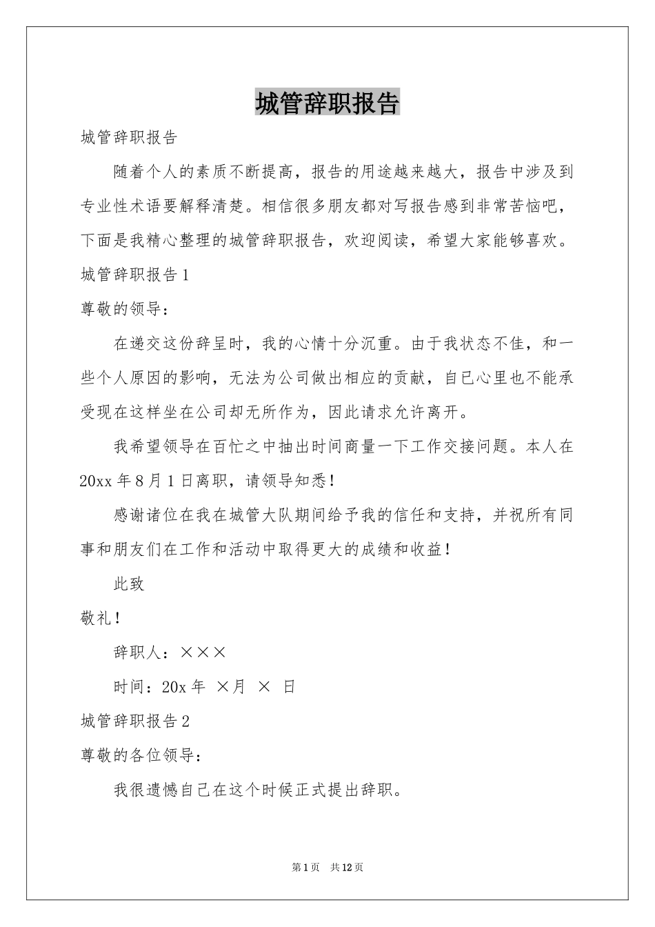 城管辞职报告_第1页